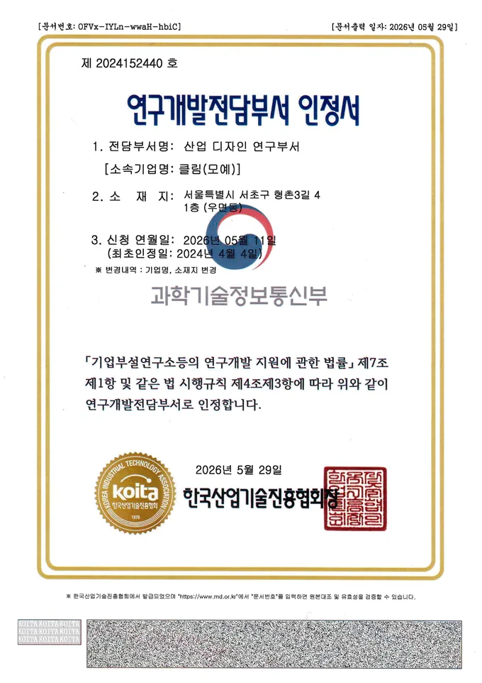 클림 연구개발전담부서 인정서