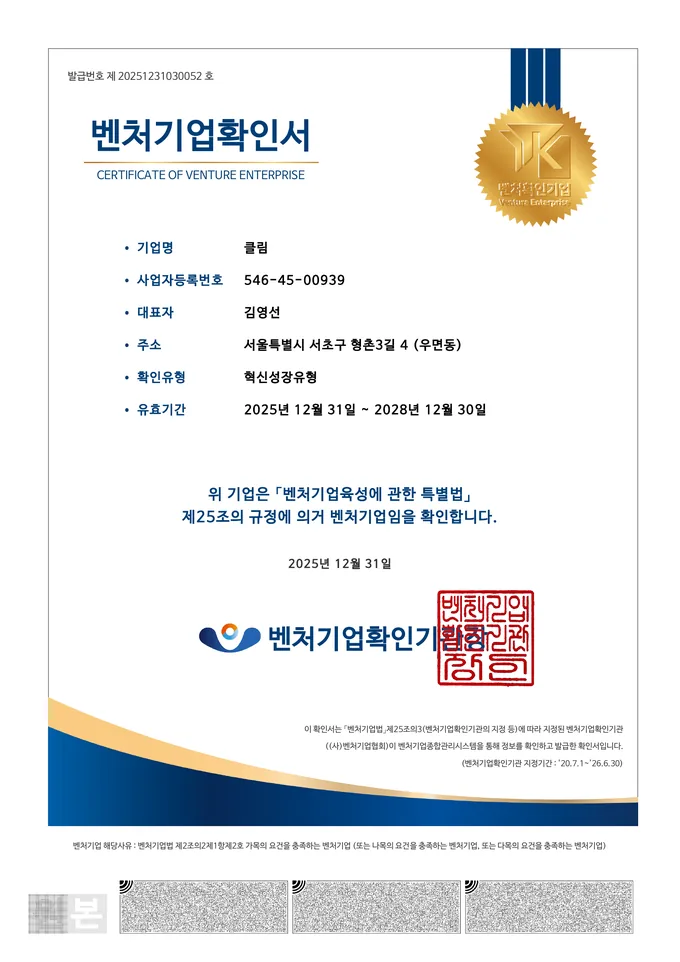 클림 벤처기업확인서