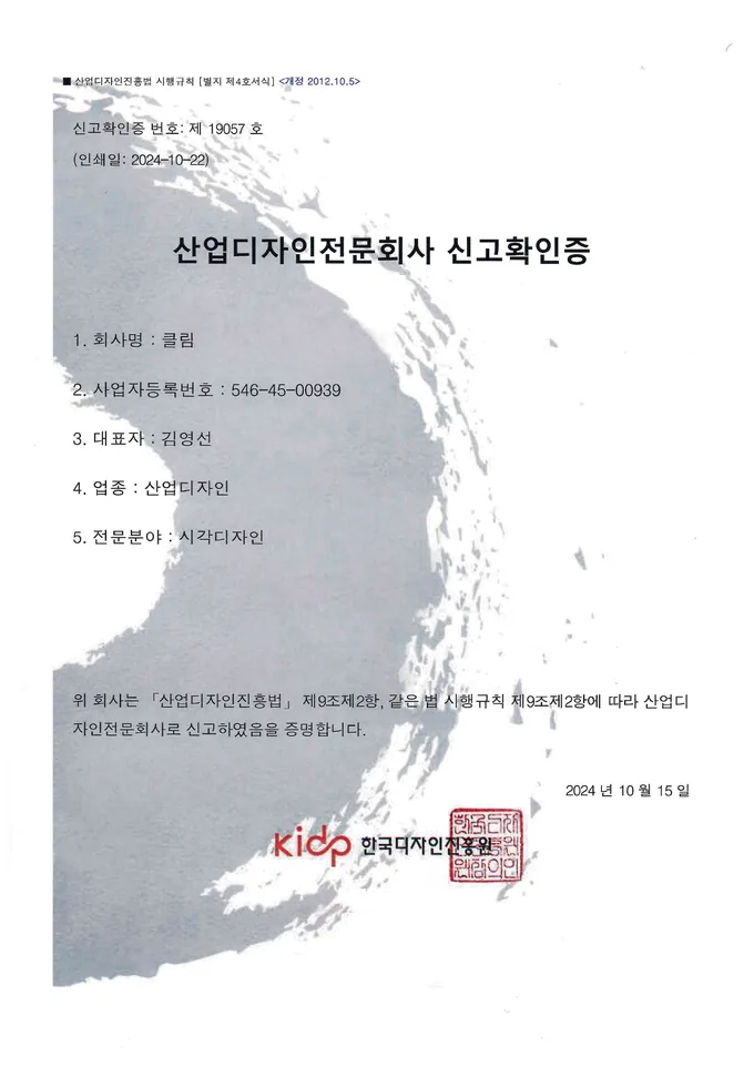 클림 산업디자인전문회사 신고확인증