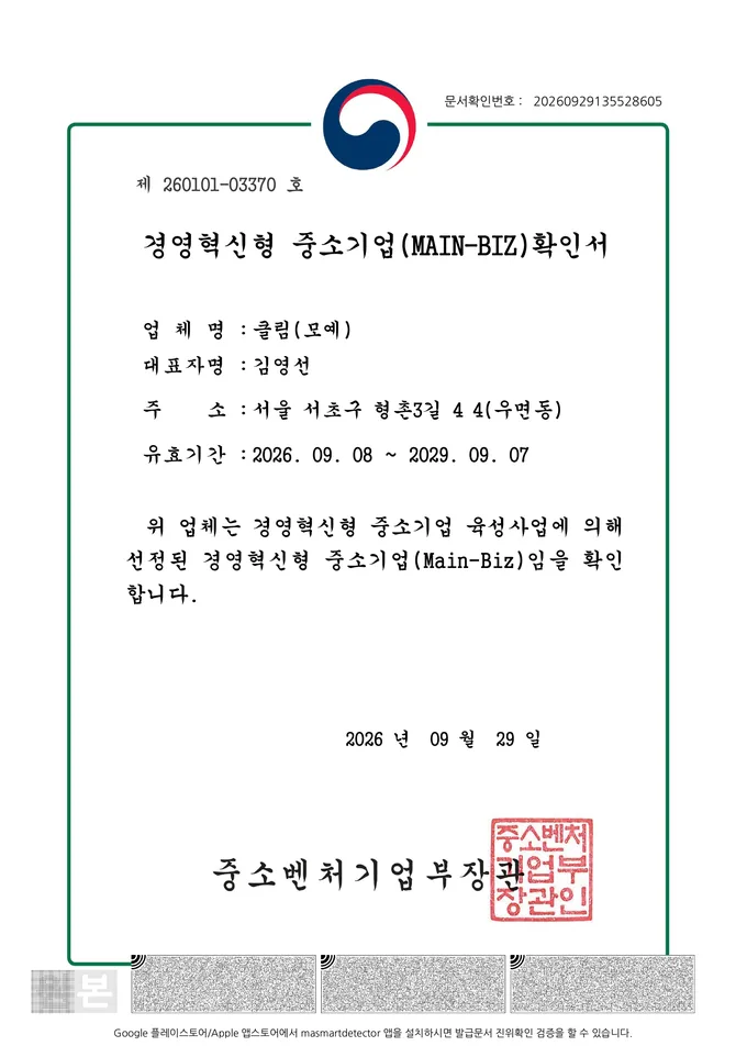 클림 경영혁신형 중소기업(MAIN-BIZ) 확인서
