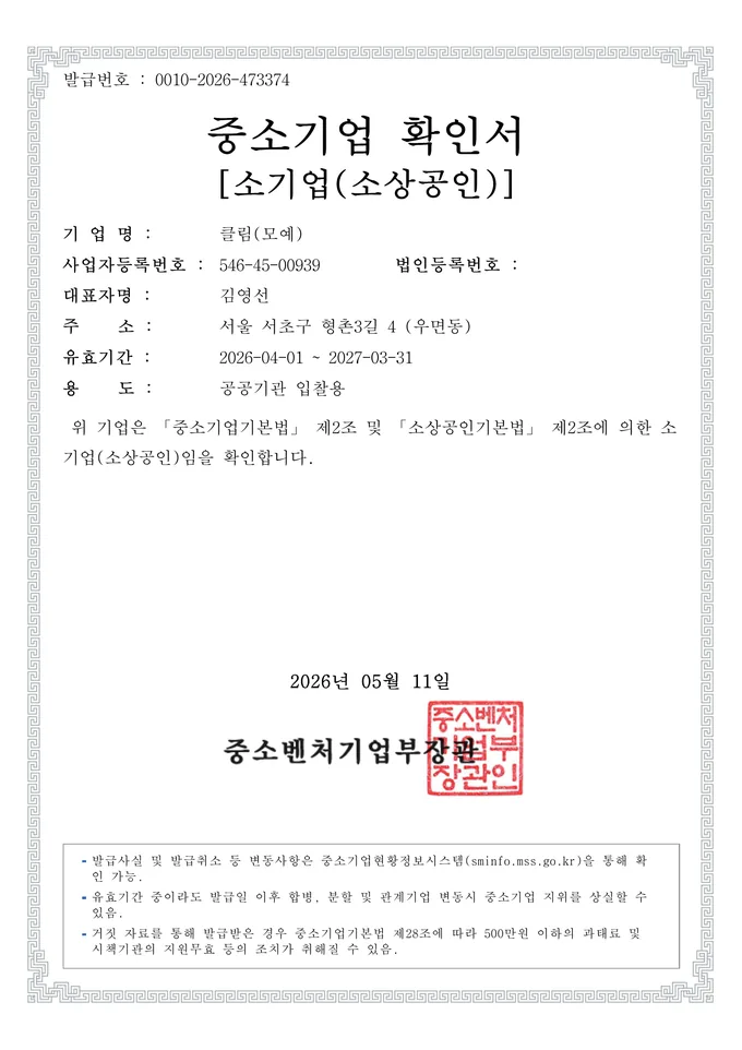 클림 중소기업 확인서