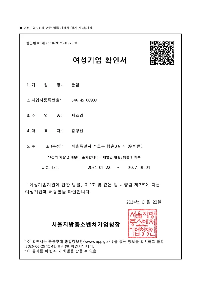 클림 여성기업 확인서