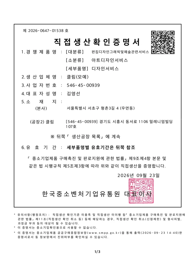 클림 직접생산확인증명서