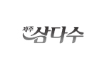 제주삼다수