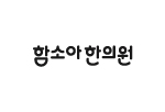함소아한의원