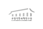 규장각한국학연구원